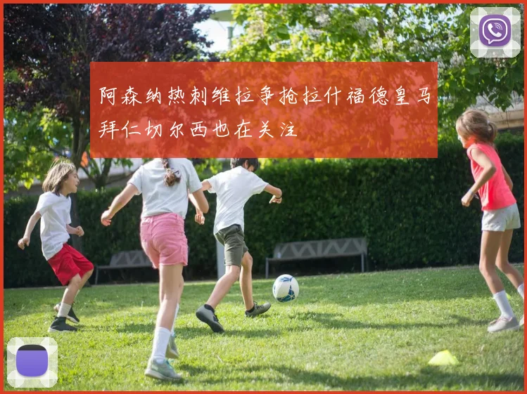 阿森纳热刺维拉争抢拉什福德皇马拜仁切尔西也在关注