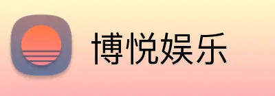 博悦娱乐 logo